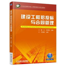 建設(shè)工程招投標與合同管理