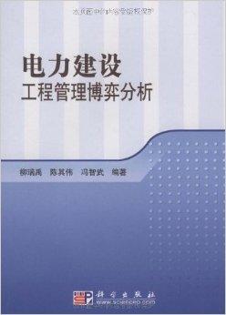 電力建設(shè)工程管理博弈分析