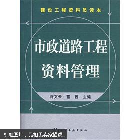 建設(shè)工程資料員讀本 市政道路工程資料管理