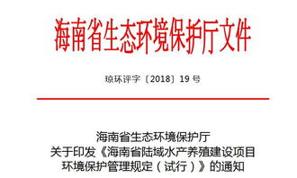 海南省陸域水產(chǎn)養(yǎng)殖建設(shè)項目 環(huán)境保護管理規(guī)定 試行 新鮮出爐
