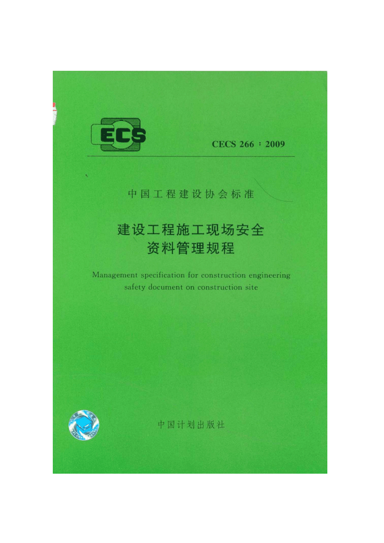 CES建筑工程施工現(xiàn)場安全資料管理規(guī)范.doc
