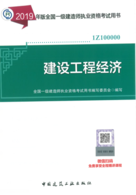 2019年一級(jí)建造師考試教材《建設(shè)工程經(jīng)濟(jì)》