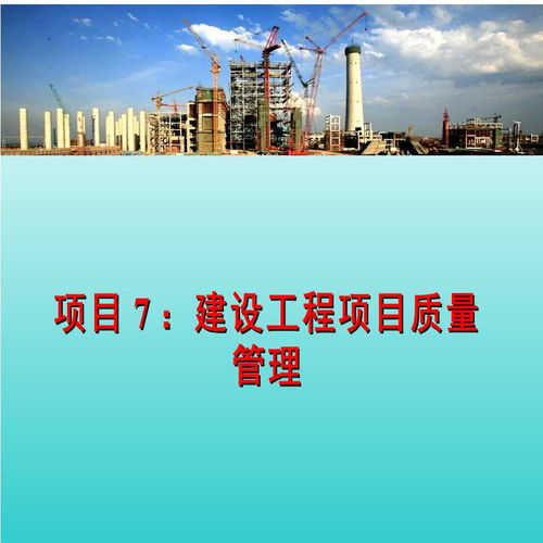 建設(shè)工程項(xiàng)目質(zhì)量管理4