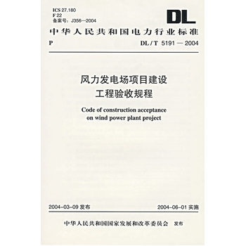 《風(fēng)力發(fā)電場(chǎng)項(xiàng)目建設(shè)工程驗(yàn)收規(guī)程》(本社.)【簡(jiǎn)介_書評(píng)_在線閱讀】 - 當(dāng)當(dāng)圖書
