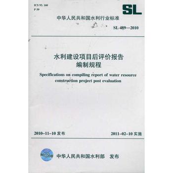 水利建設(shè)項(xiàng)目后評(píng)價(jià)報(bào)告編制規(guī)程 SL 489-2010 (中華人民共和國水利行業(yè)標(biāo)準(zhǔn)):無