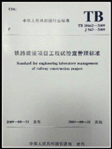鐵路建設(shè)項(xiàng)目工程試驗(yàn)室管理標(biāo)準(zhǔn)