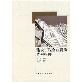 建設(shè)工程企業(yè)資質(zhì)資格管理