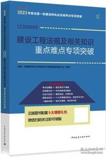 2023年版全國(guó)一級(jí)建造師執(zhí)業(yè)資格考試案例分析專(zhuān)項(xiàng)突破 建設(shè)工程法規(guī)及相關(guān)知識(shí)重點(diǎn)難點(diǎn)專(zhuān)項(xiàng)突破 9787112286683 全國(guó)一級(jí)建造師執(zhí)業(yè)資格考試專(zhuān)項(xiàng)突破編寫(xiě)委員會(huì) 中國(guó)建筑工業(yè)出版社