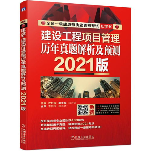 2021全國(guó)一級(jí)建造師執(zhí)業(yè)資格考試紅寶書(shū)建設(shè)工程項(xiàng)目管理歷年真題解析及預(yù)測(cè)