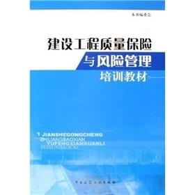 建設(shè)工程質(zhì)量保險(xiǎn)與風(fēng)險(xiǎn)管理培訓(xùn)教材