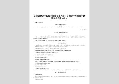 云南省住房和城鄉(xiāng)建設(shè)廳公告第16號:云南省建設(shè)工程竣工驗(yàn)收管理辦法