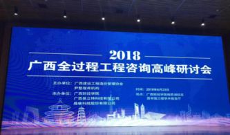 熱烈祝賀廣西全過(guò)程工程咨詢高峰研討會(huì)圓滿舉辦