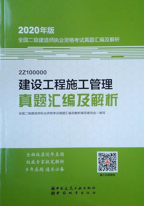二級(jí)建造師 2020教材輔導(dǎo) 2020版二級(jí)建造師建設(shè)工程施工管理真題匯編及解析 20版二級(jí)建造師