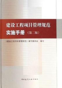 建設(shè)工程項(xiàng)目管理規(guī)范實(shí)施手冊