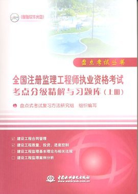 全國注冊監(jiān)理工程師執(zhí)業(yè)資格考試考點(diǎn)分級精解與習(xí)題庫(上冊)